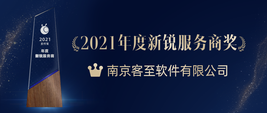支付宝新锐服务商奖.png